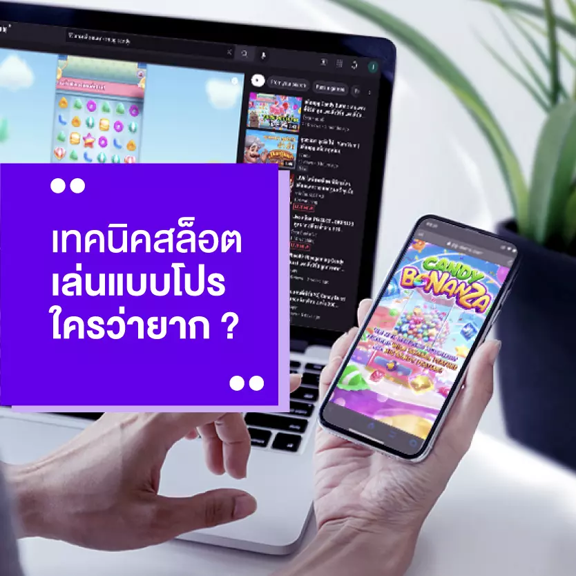 เทคนิคสล็อต