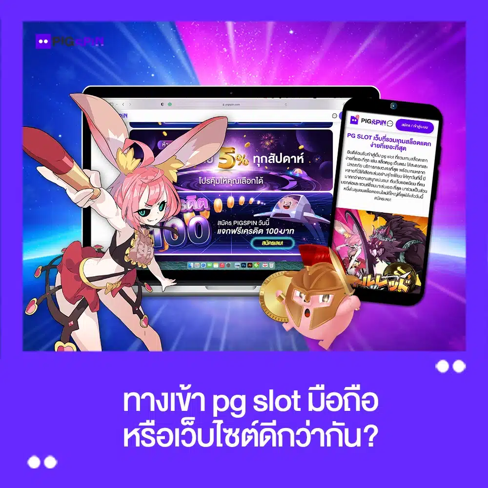 ทางเข้า pg slot มือถือ ล่าสุด