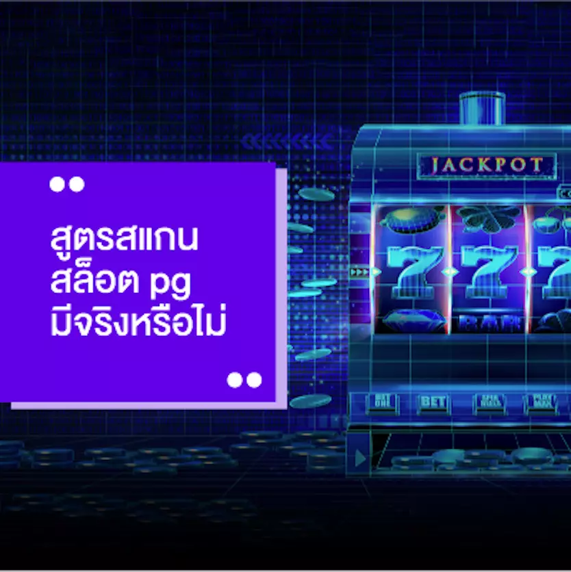 สูตร สแกน สล็อต pg ฟรี