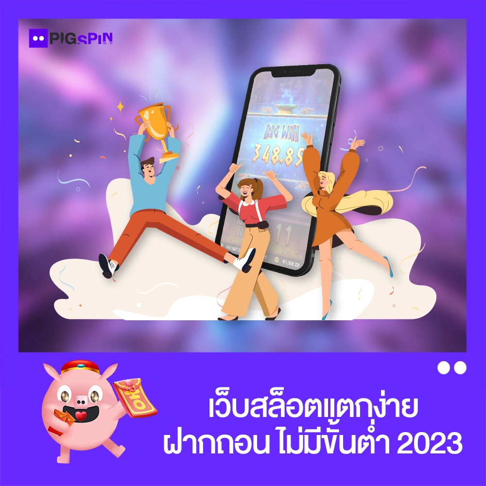เว็บสล็อต แตกง่าย ฝากถอน ไม่มีขั้นต่ำ 2023