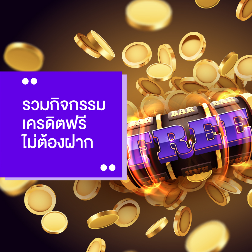 สล็อต เครดิตฟรี ไม่ต้องฝากก่อน ไม่ต้องแชร์ ยืนยันเบอร์โทรศัพท์