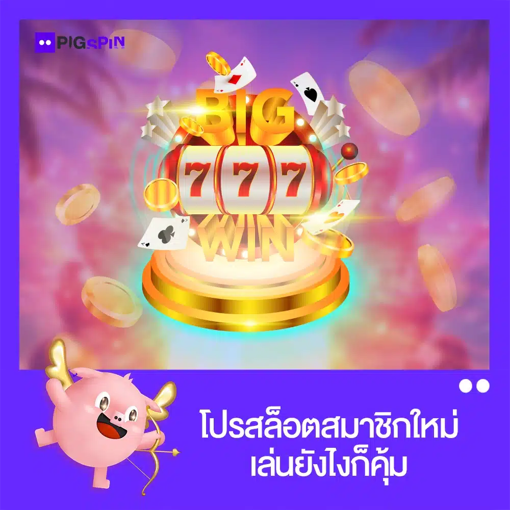 โปรสล็อต สมาชิกใหม่