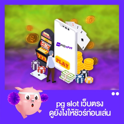 pg slot เว็บตรง ดูยังไง