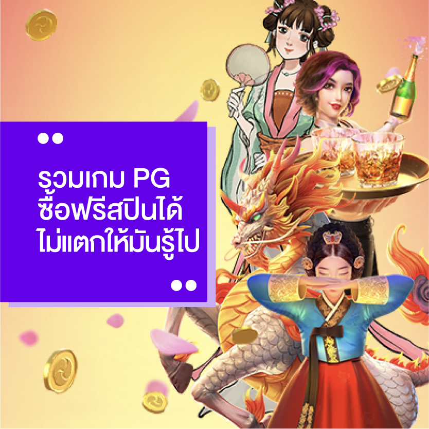 สล็อตPG ฟรีสปิน