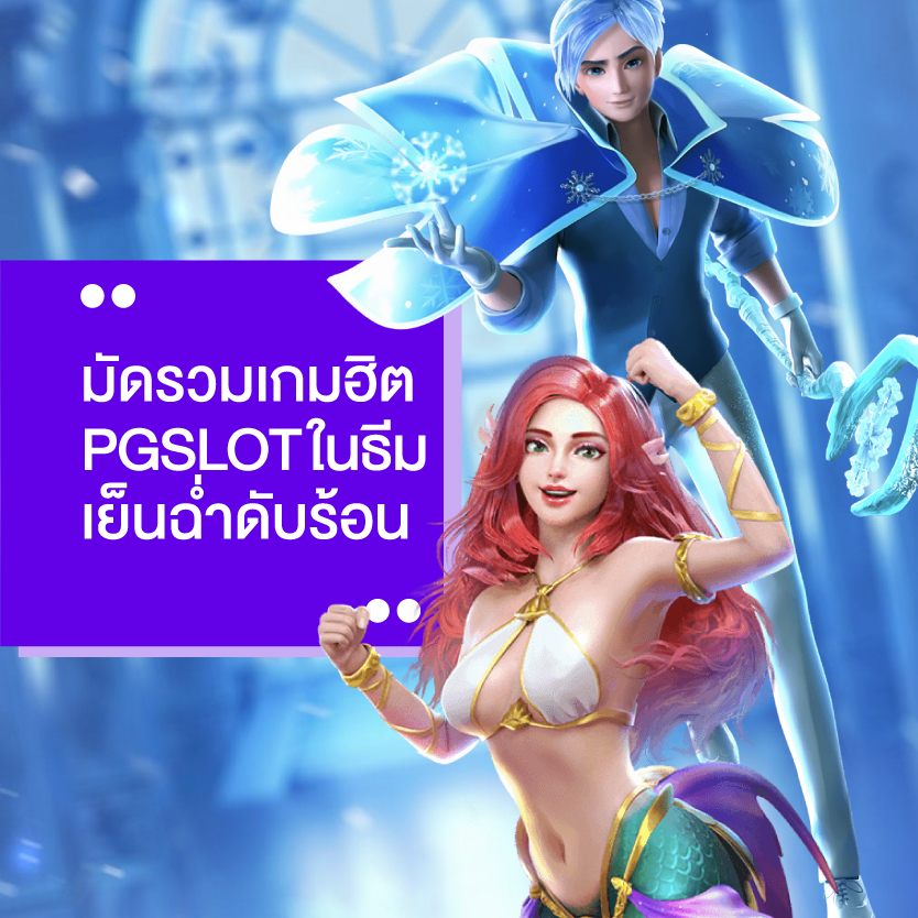 เกมฮิต PG SLOT
