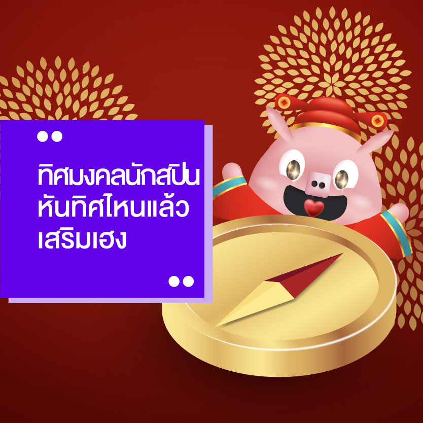 ทิศมงคล-เล่นสล็อต