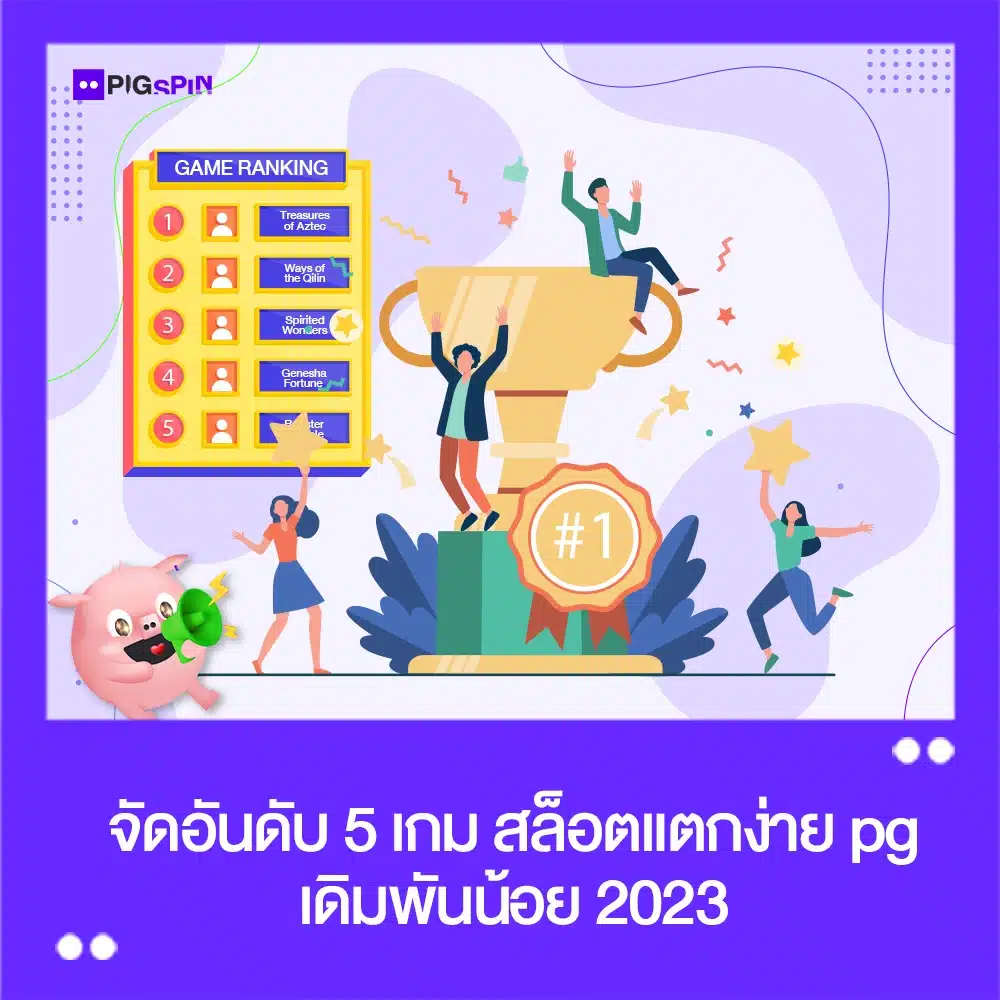 สล็อตแตกง่าย pg