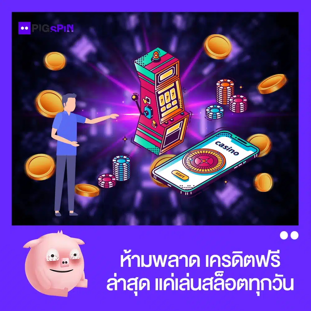 เครดิตฟรี ล่าสุด เล่นสล็อต