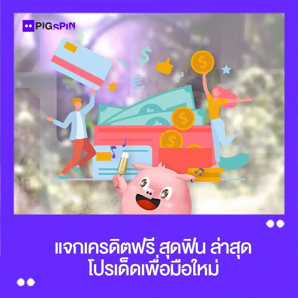 แจกเครดิตฟรี ล่าสุด โปรมือใหม่