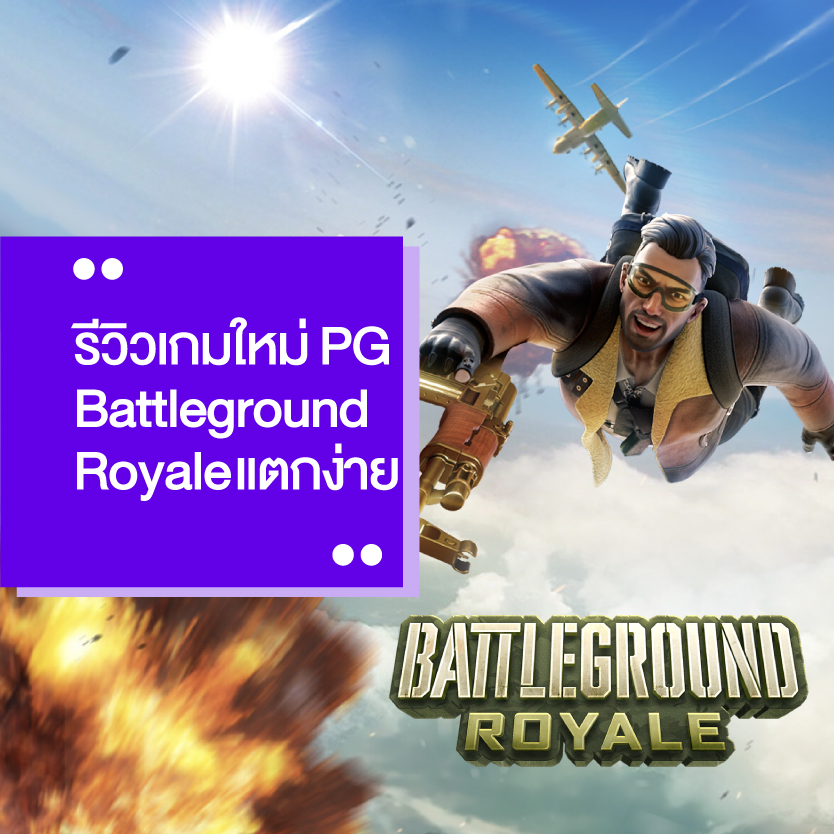 เกมpg Battleground แตกง่าย