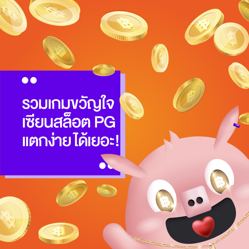สล็อตPG-แตกง่าย