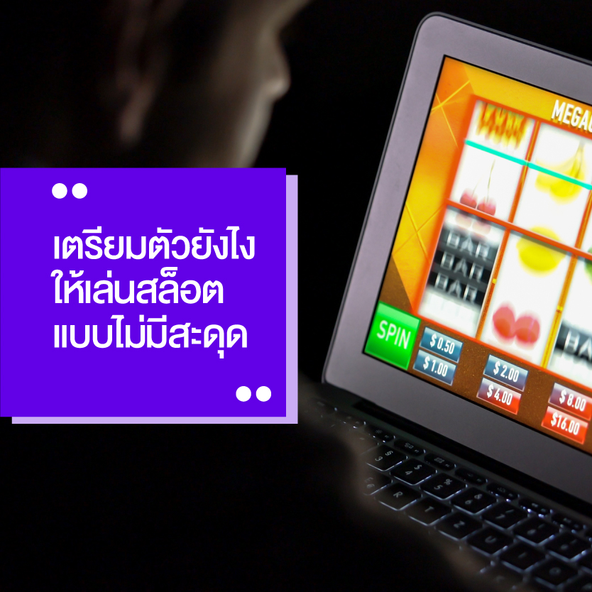 เตรียมตัว-เล่นสล็อต-pg