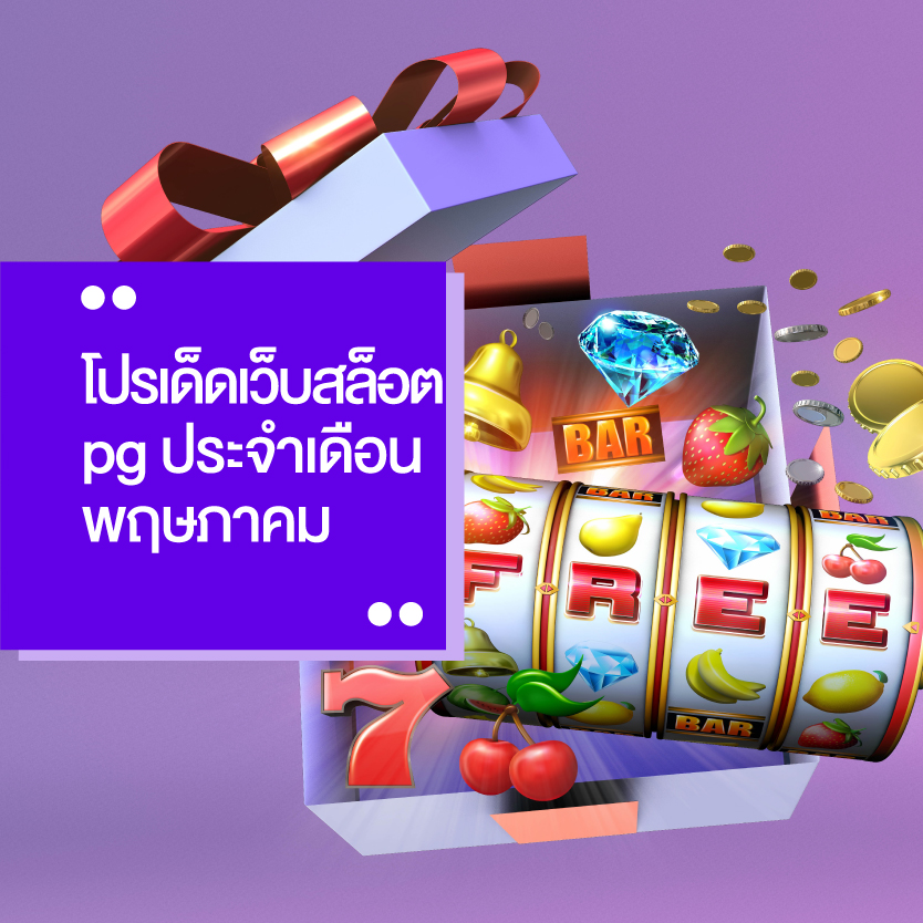 โปร-เว็บ-สล็อต-pg-2022