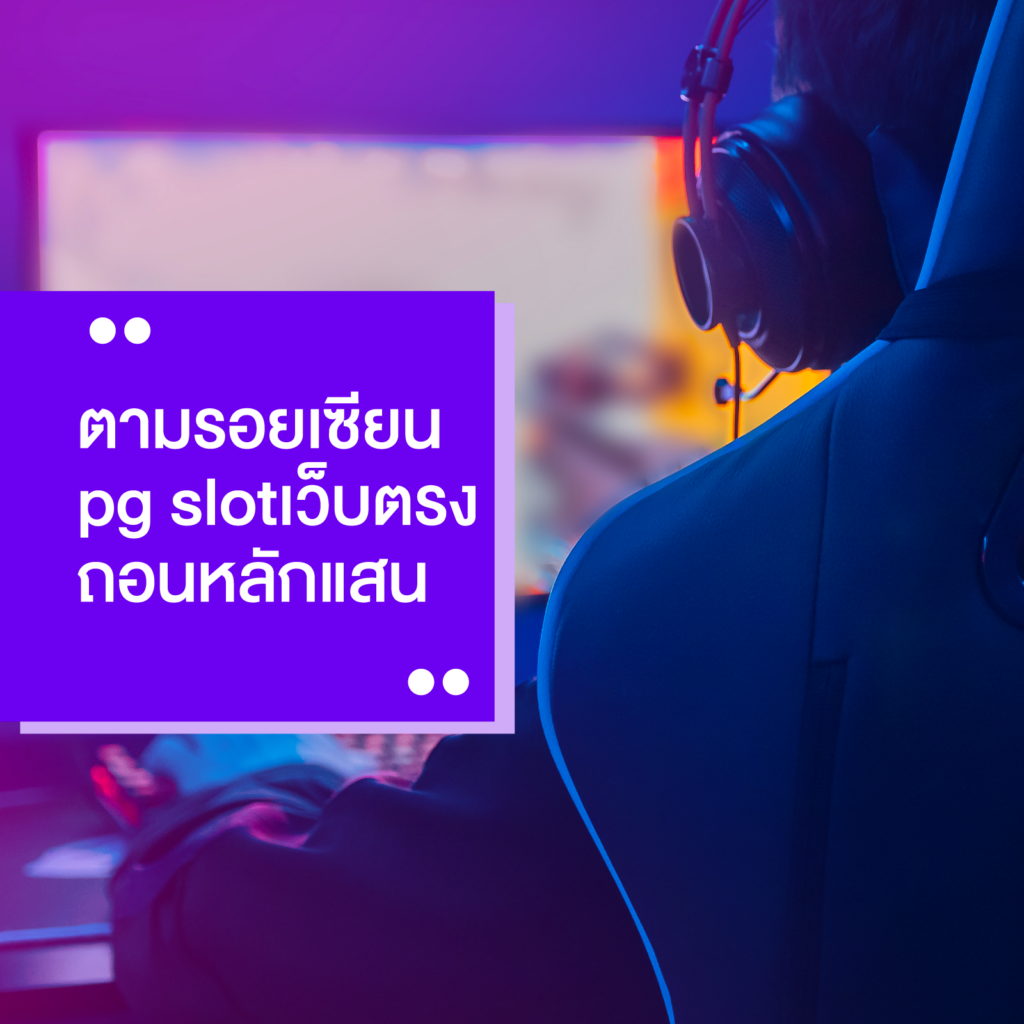 ตามรอยเซียน pg slotเว็บตรง ถอนหลักแสน