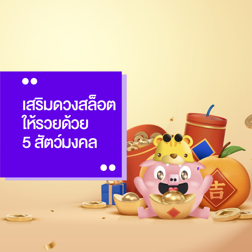 เสริมดวง เล่นสล็อต