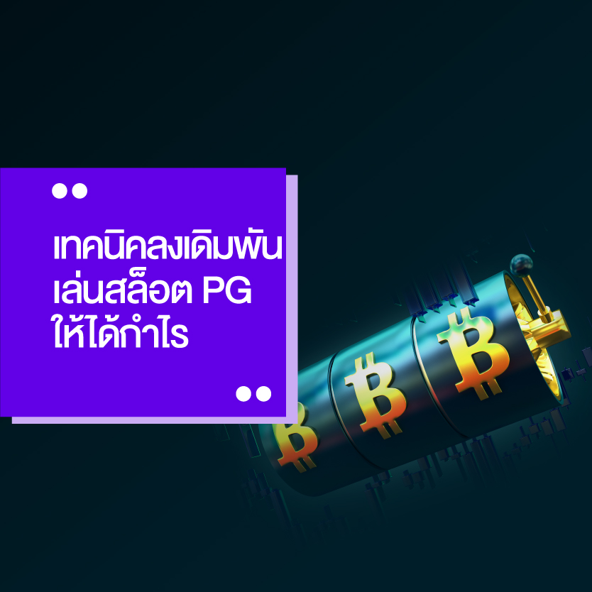 เล่นสล็อต pg กำไร