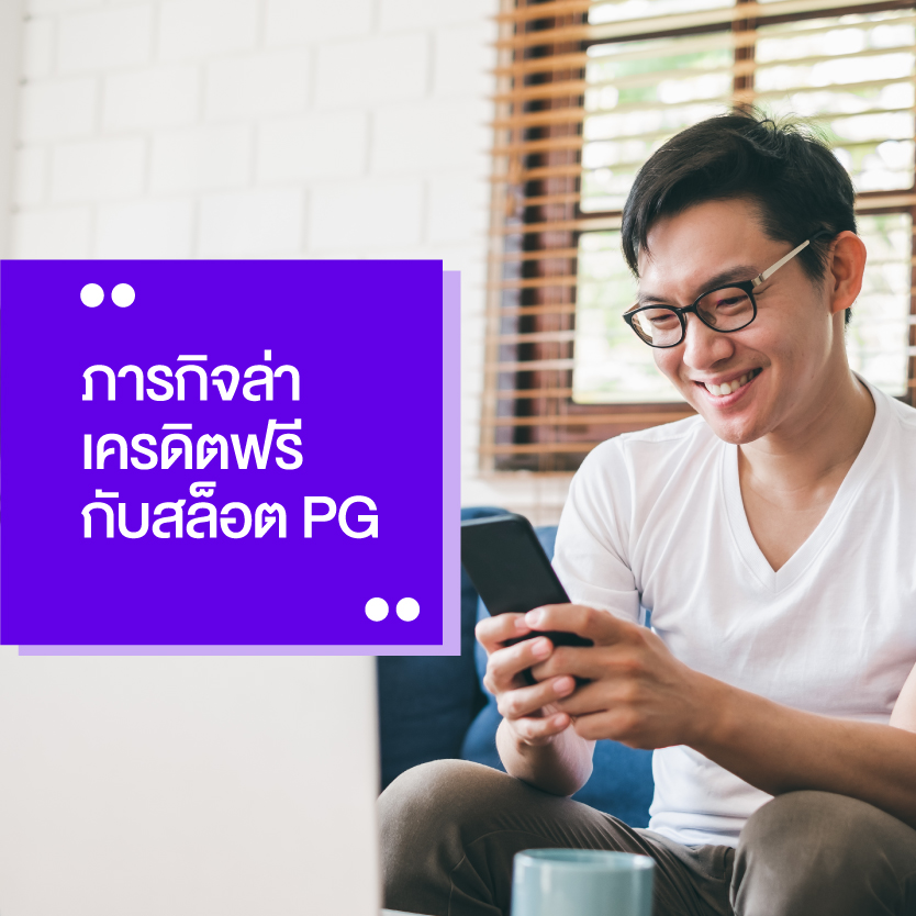 เครดิตฟรี สล็อตpg
