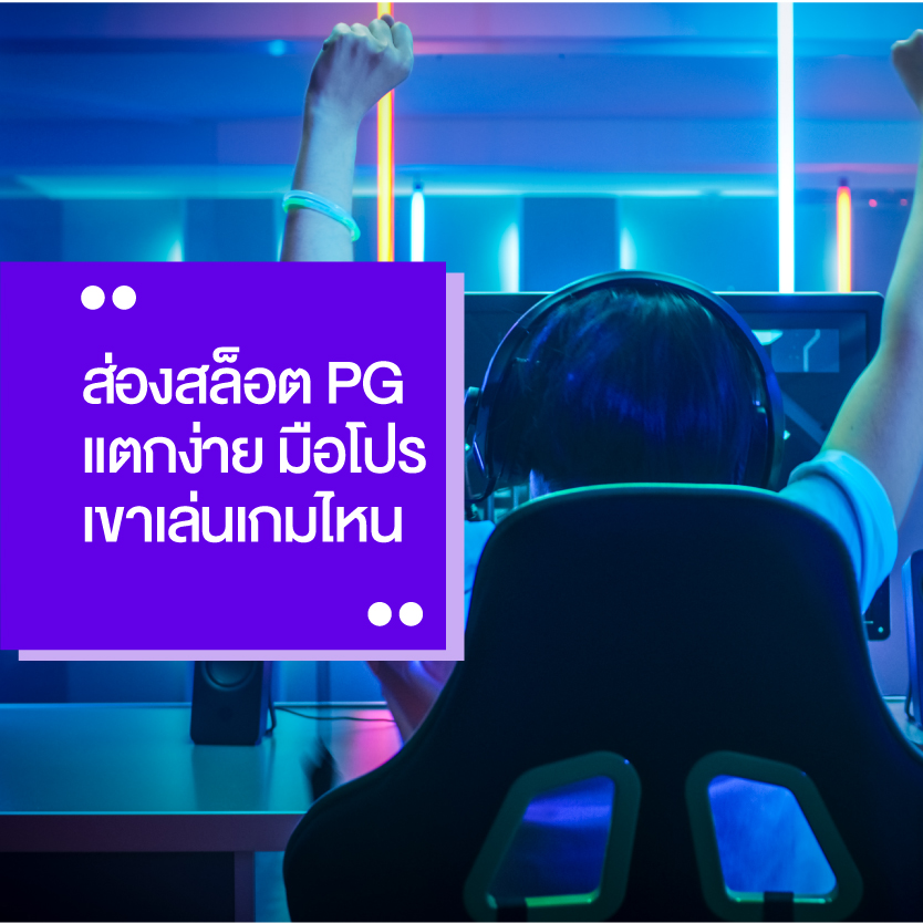 ส่อง สล็อต pg แตกง่าย