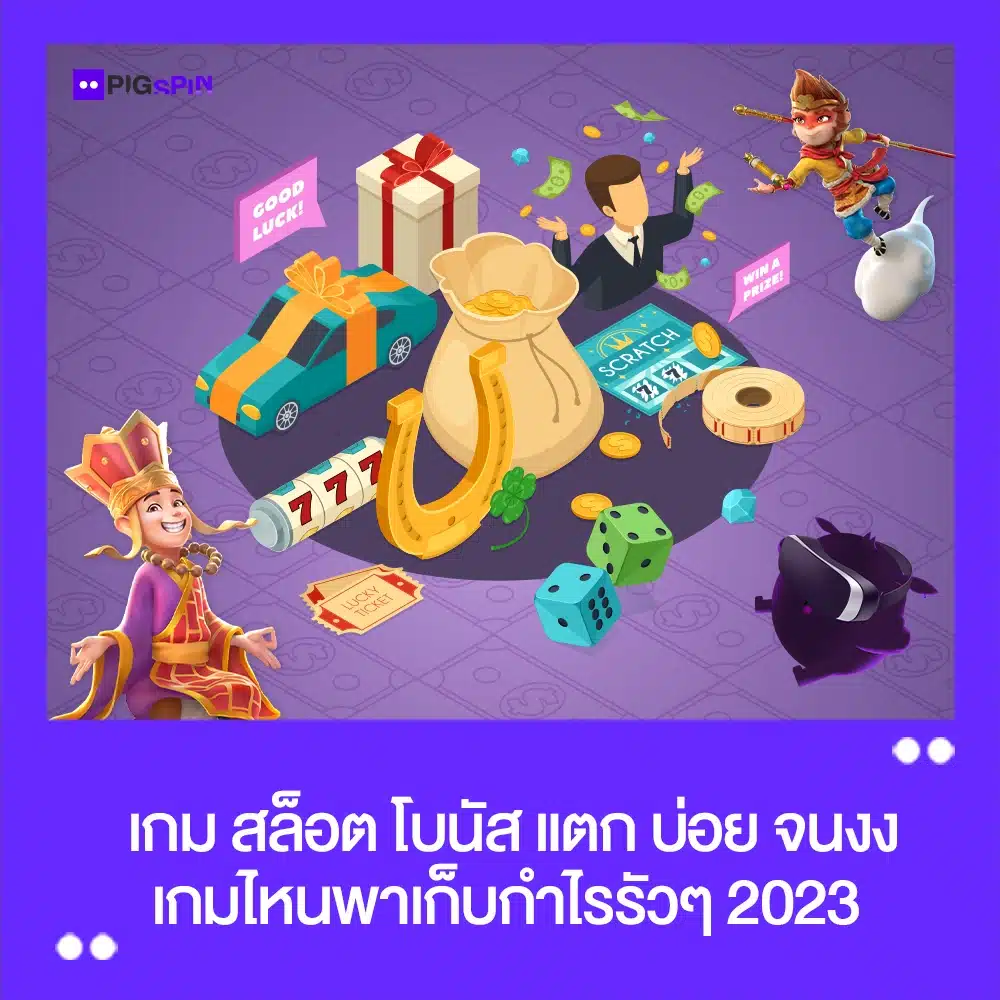 เกมสล็อต โบนัส แตกบ่อย 2023