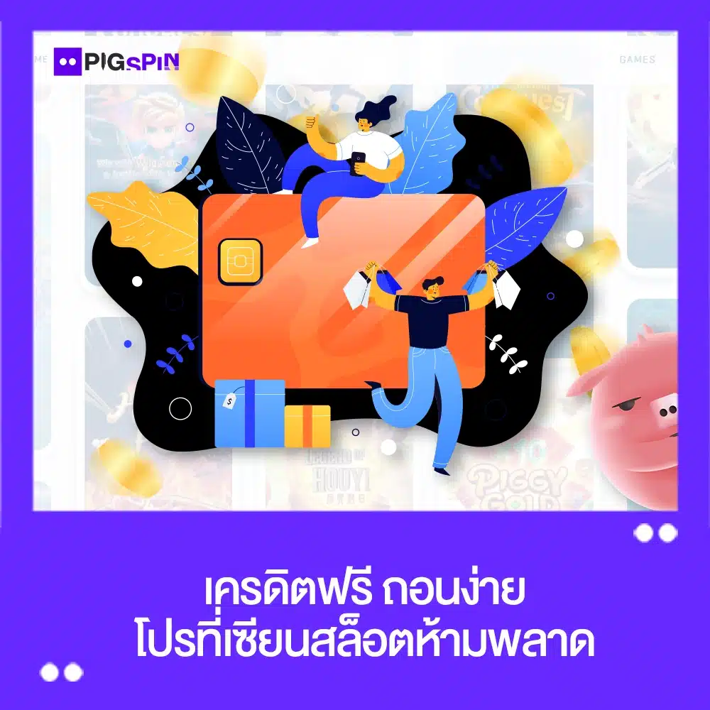 เครดิตฟรี ถอนง่าย pigspin