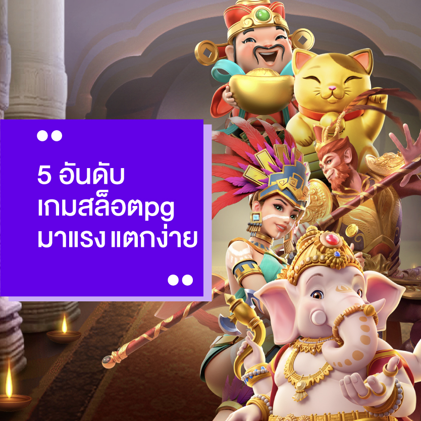 เกมสล็อตpg แตกง่าย