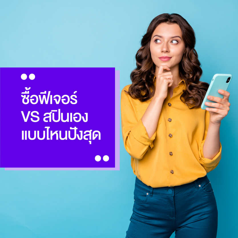 ซื้อฟีเจอร์