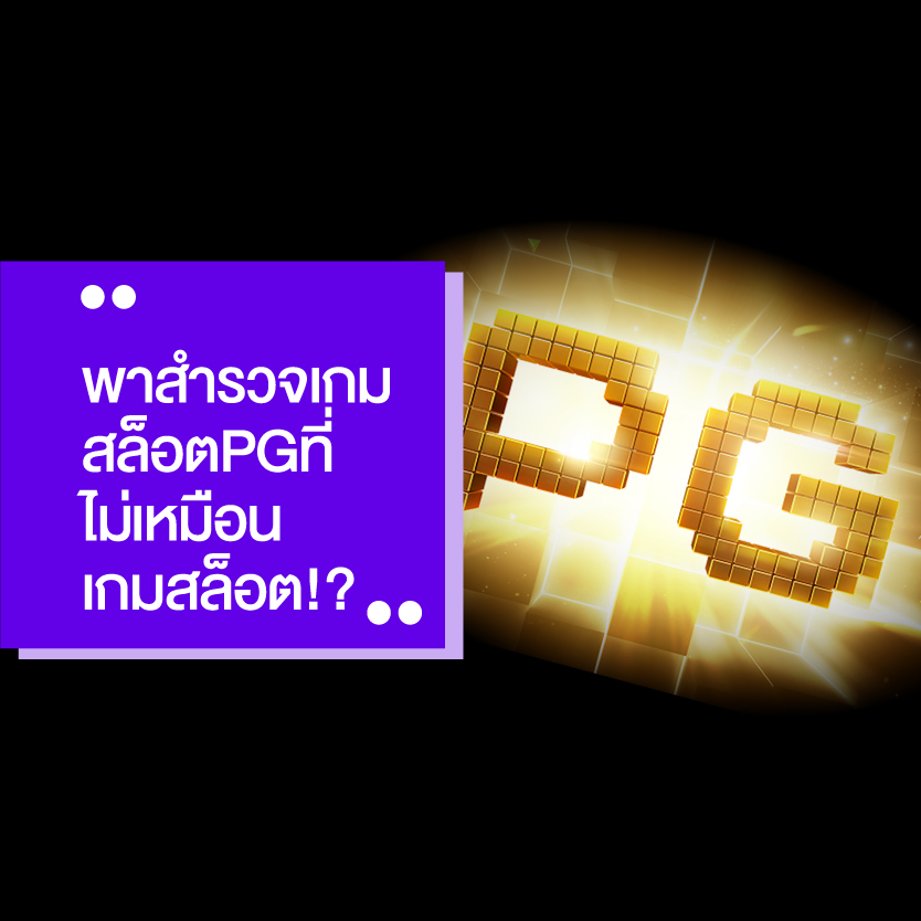 เกม สล็อตpg