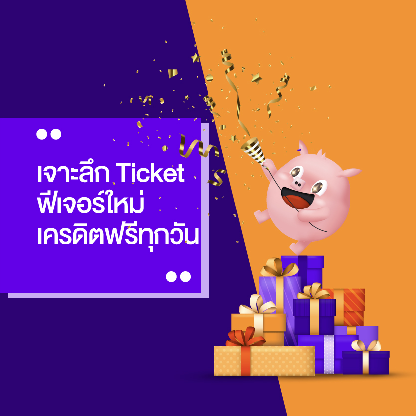 ticket เครดิตฟรี