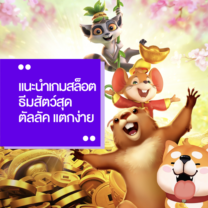 เกมสล็อต pg แตกง่าย