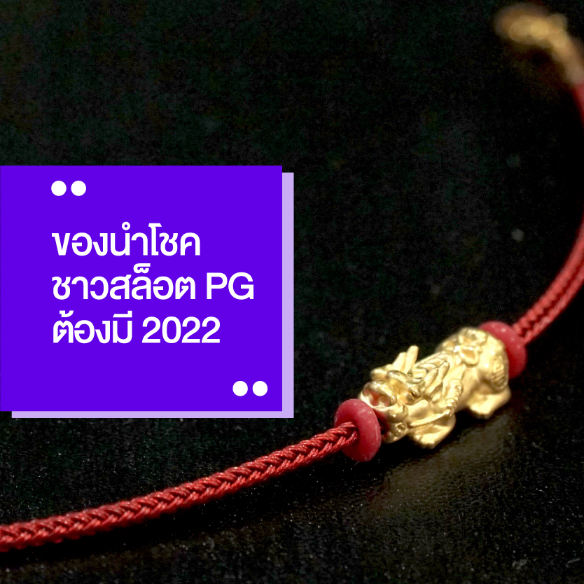 ของนำโชค สล็อตpg