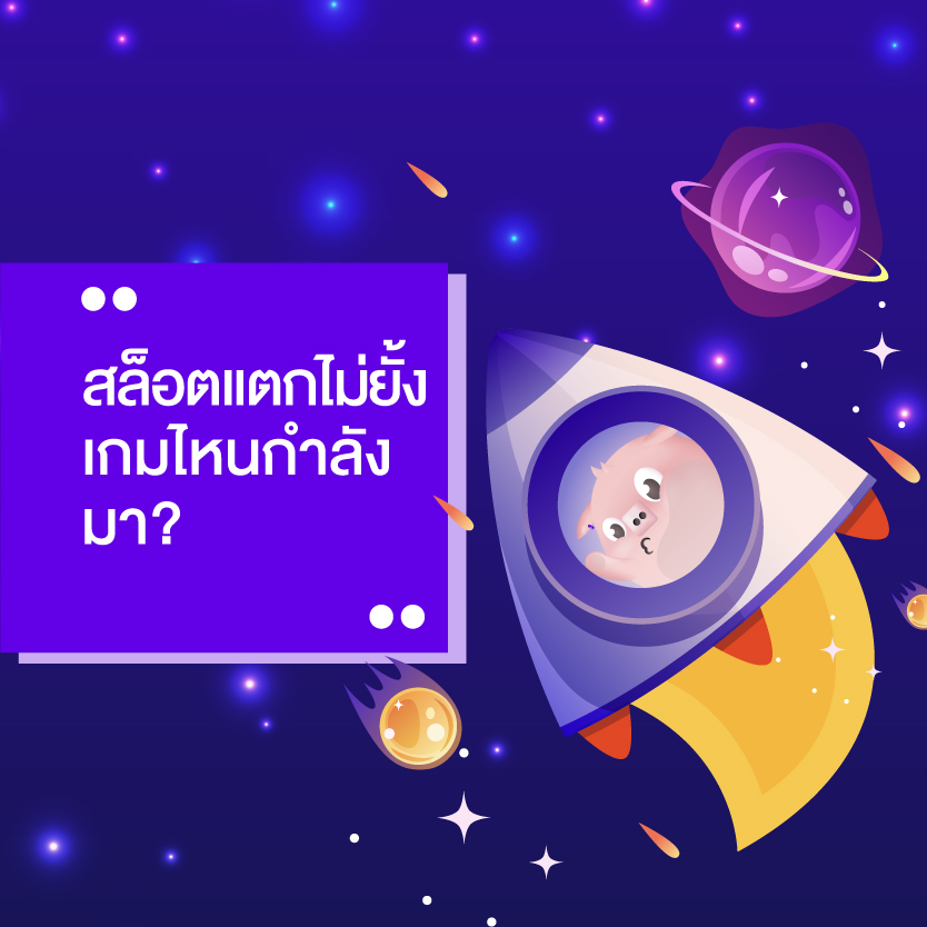 สล็อต แตก