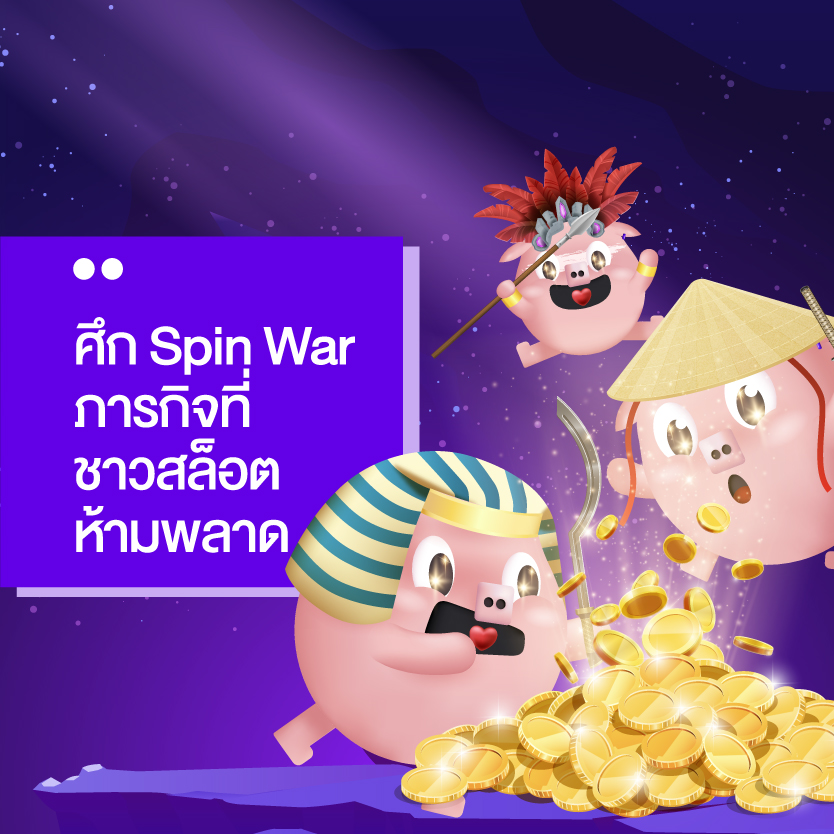 Spin war สล็อตpg