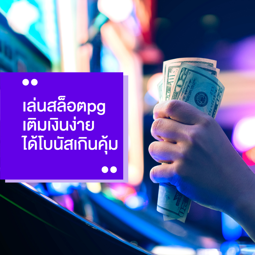 สล็อตpg เติมเงินง่าย