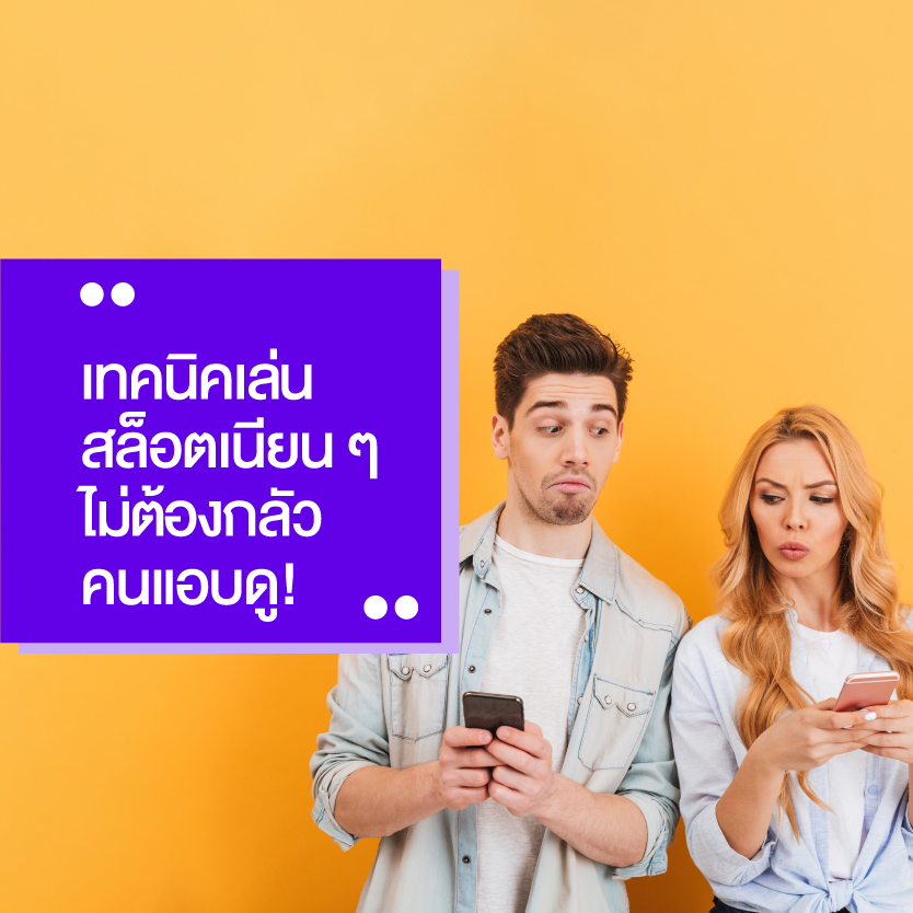 เทคนิค เล่นสล็อต