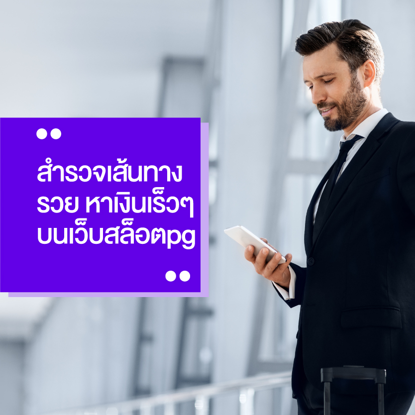 หาเงินเร็วๆ บน เว็บสล็อตpg