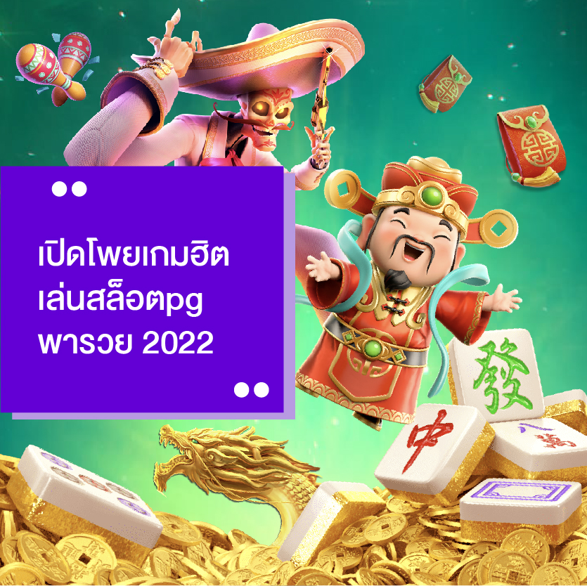 เกมฮิต เล่นสล็อตpg 2022