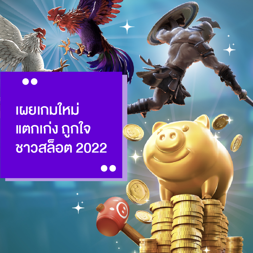 เกมใหม่แตกเก่ง slot pg 2022