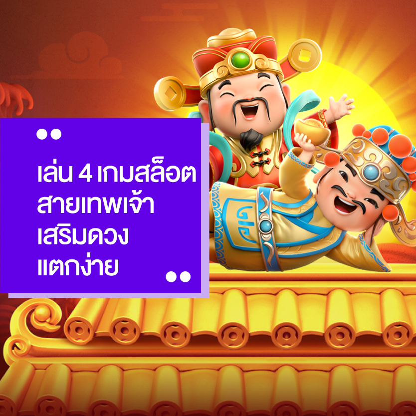 เกมสล็อต สายมู