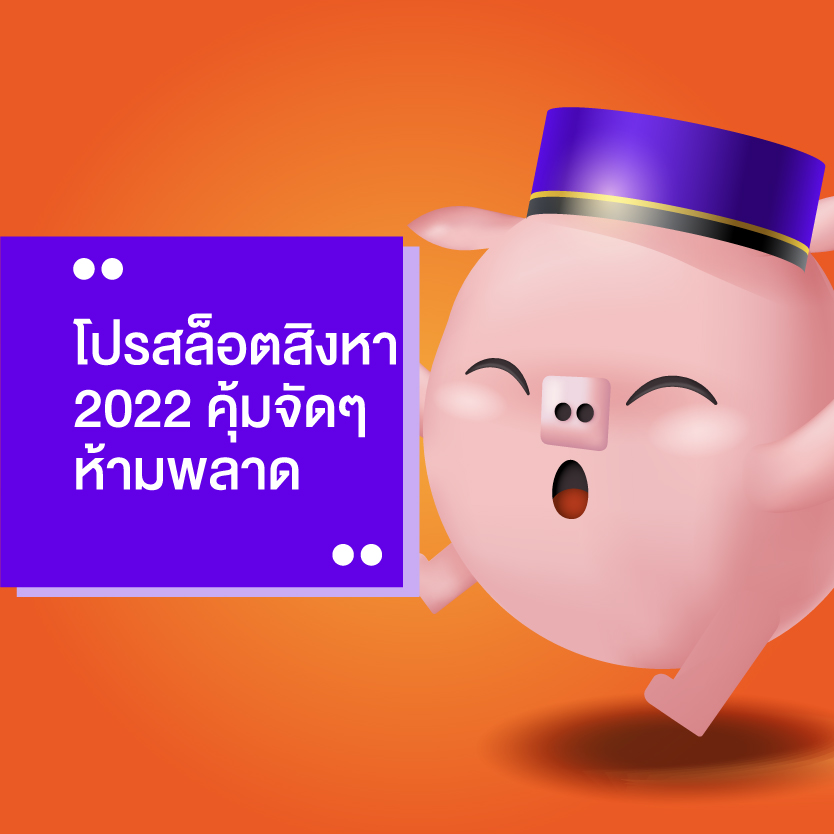 โปรสล็อต สิงหา 2022