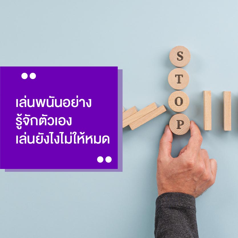 เล่น พนันออนไลน์ รู้จักตัวเอง