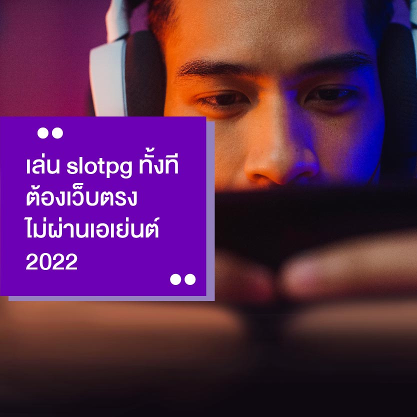 เล่น slotpg ทั้งที ต้องเว็บตรง
