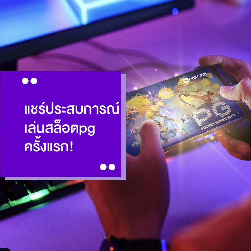 เล่นสล็อตpg ครั้งแรก