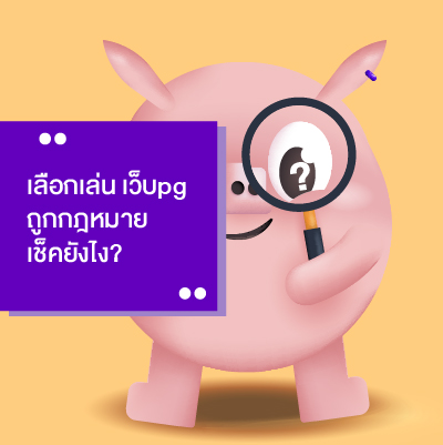 เว็บpg ถูกกฎหมาย