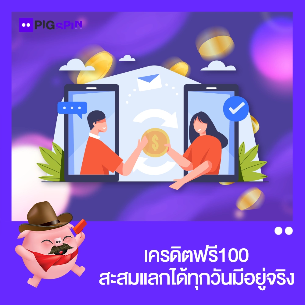 เครดิตฟรี100 แลกได้ทุกวัน