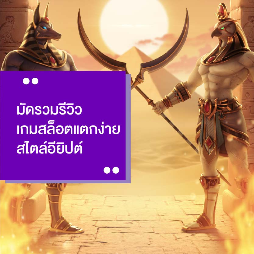 เกมสล็อต แตกง่าย ธีมอียิปต์