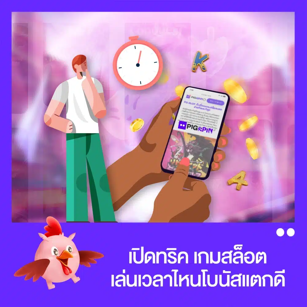ทริค สล็อต เล่นเวลาไหน โบนัสแตก