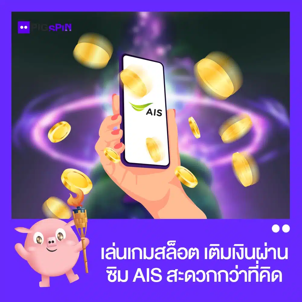 เล่นสล็อต เติมเงินผ่านซิม ais