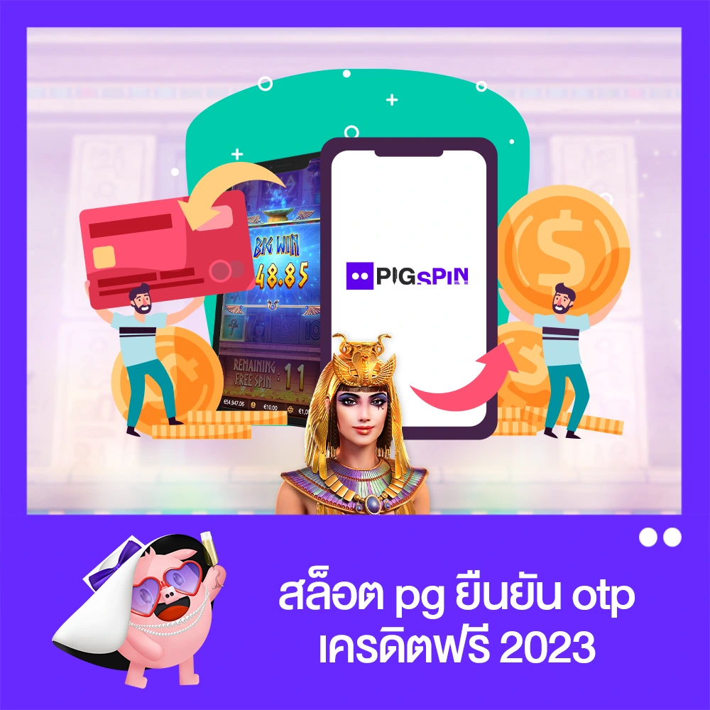 สล็อตpg ยืนยัน otp เครดิตฟรี 2023