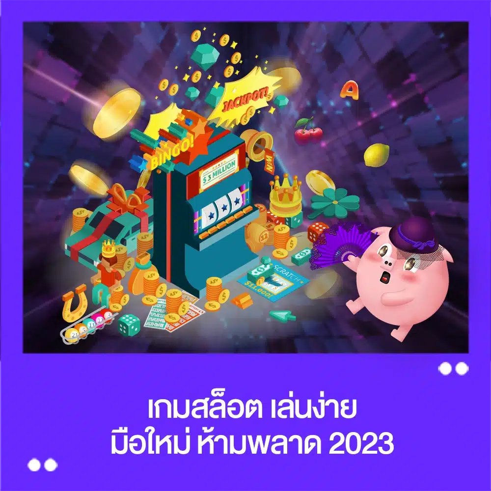 เกมสล็อต เล่นง่าย มือใหม่ 2023