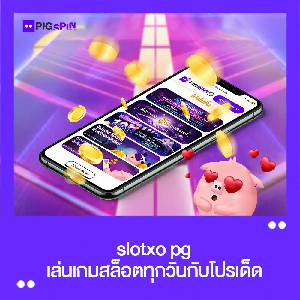 slotxo pg โปร